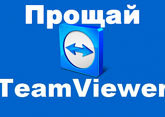 Запущена альтернатива Teamviewer